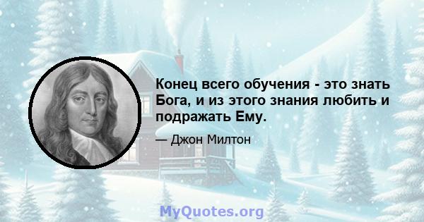 Конец всего обучения - это знать Бога, и из этого знания любить и подражать Ему.