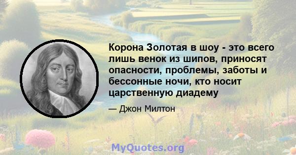 Корона Золотая в шоу - это всего лишь венок из шипов, приносят опасности, проблемы, заботы и бессонные ночи, кто носит царственную диадему