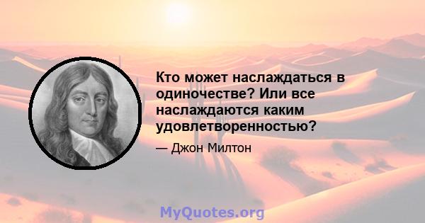 Кто может наслаждаться в одиночестве? Или все наслаждаются каким удовлетворенностью?