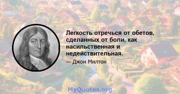 Легкость отречься от обетов, сделанных от боли, как насильственная и недействительная.