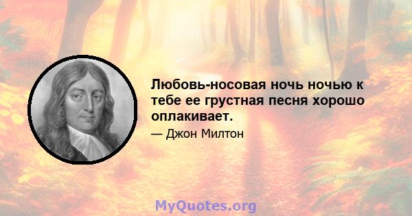 Любовь-носовая ночь ночью к тебе ее грустная песня хорошо оплакивает.