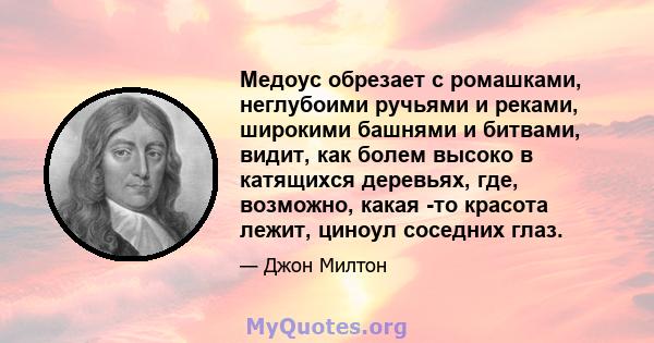 Медоус обрезает с ромашками, неглубоими ручьями и реками, широкими башнями и битвами, видит, как болем высоко в катящихся деревьях, где, возможно, какая -то красота лежит, циноул соседних глаз.