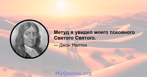 Метуд я увидел моего покойного Святого Святого.