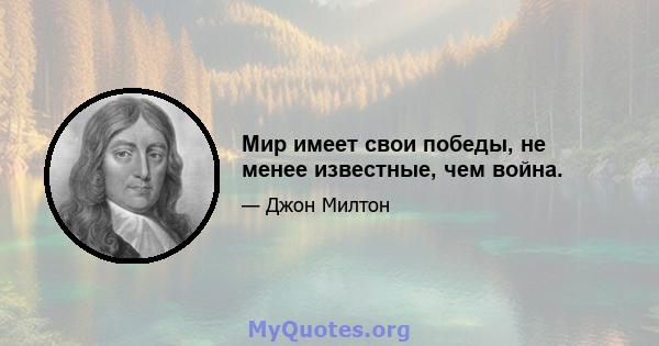 Мир имеет свои победы, не менее известные, чем война.