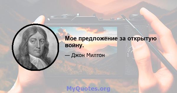 Мое предложение за открытую войну.