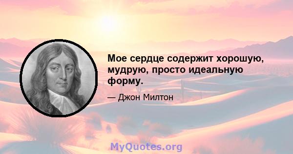 Мое сердце содержит хорошую, мудрую, просто идеальную форму.