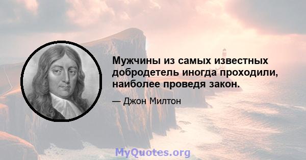 Мужчины из самых известных добродетель иногда проходили, наиболее проведя закон.