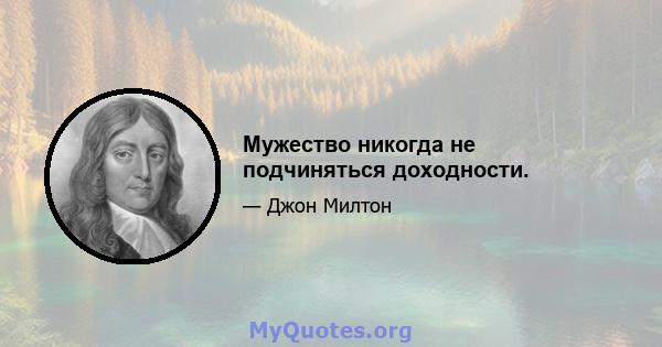 Мужество никогда не подчиняться доходности.