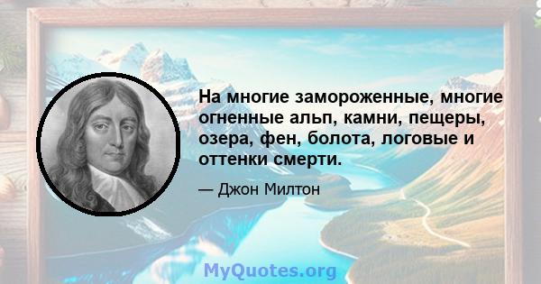 На многие замороженные, многие огненные альп, камни, пещеры, озера, фен, болота, логовые и оттенки смерти.