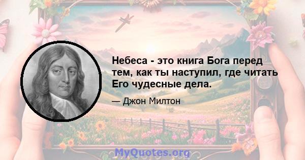 Небеса - это книга Бога перед тем, как ты наступил, где читать Его чудесные дела.