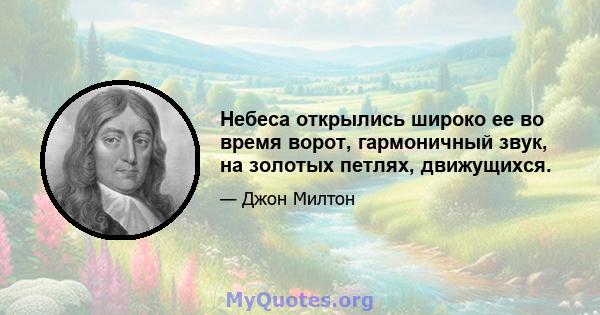 Небеса открылись широко ее во время ворот, гармоничный звук, на золотых петлях, движущихся.