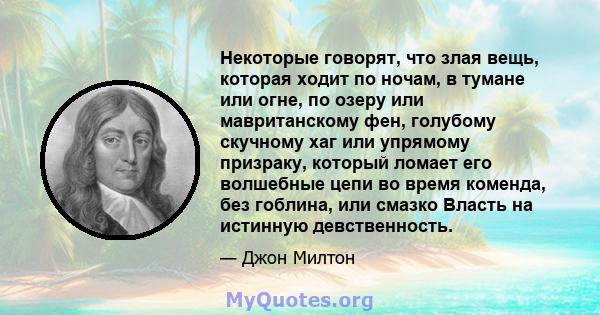 Некоторые говорят, что злая вещь, которая ходит по ночам, в тумане или огне, по озеру или мавританскому фен, голубому скучному хаг или упрямому призраку, который ломает его волшебные цепи во время коменда, без гоблина,