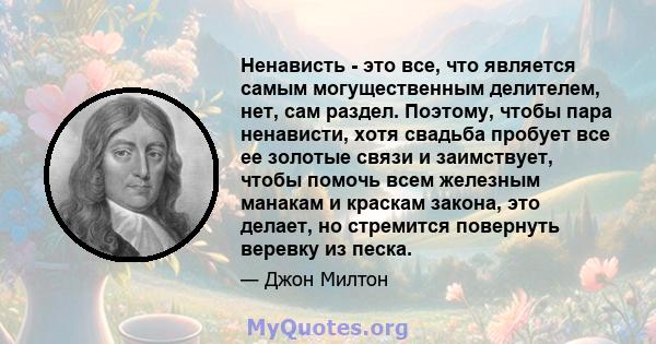 Ненависть - это все, что является самым могущественным делителем, нет, сам раздел. Поэтому, чтобы пара ненависти, хотя свадьба пробует все ее золотые связи и заимствует, чтобы помочь всем железным манакам и краскам