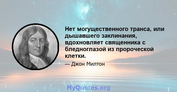 Нет могущественного транса, или дышавшего заклинания, вдохновляет священника с бледноглазой из пророческой клетки.