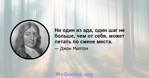 Ни один из ада, один шаг не больше, чем от себя, может летать по смене места.