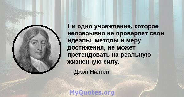 Ни одно учреждение, которое непрерывно не проверяет свои идеалы, методы и меру достижения, не может претендовать на реальную жизненную силу.