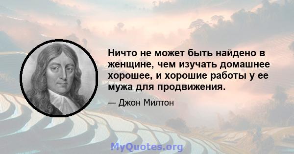 Ничто не может быть найдено в женщине, чем изучать домашнее хорошее, и хорошие работы у ее мужа для продвижения.