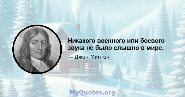 Никакого военного или боевого звука не было слышно в мире.