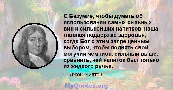 O Безумие, чтобы думать об использовании самых сильных вин и сильнейших напитков, наша главная поддержка здоровья, когда Бог с этим запрещенным выбором, чтобы поднять свой могучий чемпион, сильный выше, сравнить, чей