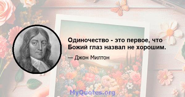 Одиночество - это первое, что Божий глаз назвал не хорошим.