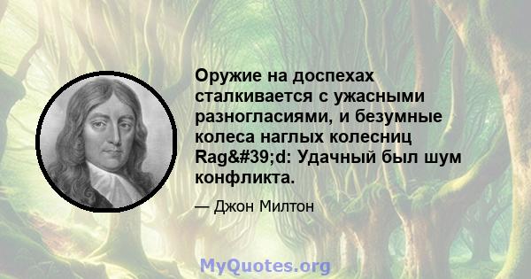 Оружие на доспехах сталкивается с ужасными разногласиями, и безумные колеса наглых колесниц Rag'd: Удачный был шум конфликта.