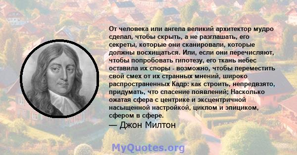 От человека или ангела великий архитектор мудро сделал, чтобы скрыть, а не разглашать, его секреты, которые они сканировали, которые должны восхищаться. Или, если они перечисляют, чтобы попробовать гипотезу, его ткань