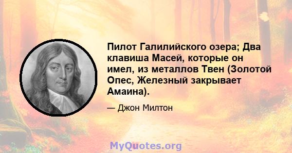 Пилот Галилийского озера; Два клавиша Масей, которые он имел, из металлов Твен (Золотой Опес, Железный закрывает Амаина).