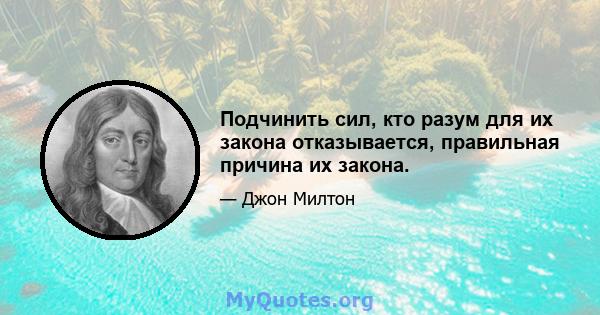 Подчинить сил, кто разум для их закона отказывается, правильная причина их закона.