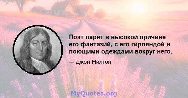 Поэт парят в высокой причине его фантазий, с его гирляндой и поющими одеждами вокруг него.