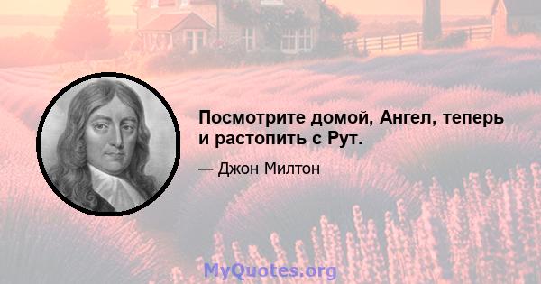 Посмотрите домой, Ангел, теперь и растопить с Рут.