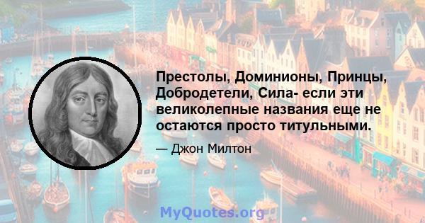 Престолы, Доминионы, Принцы, Добродетели, Сила- если эти великолепные названия еще не остаются просто титульными.