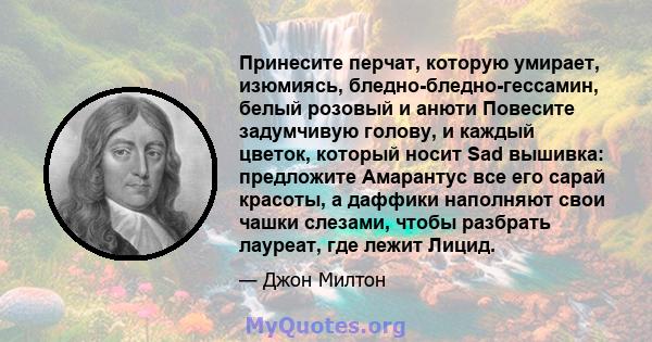 Принесите перчат, которую умирает, изюмиясь, бледно-бледно-гессамин, белый розовый и анюти Повесите задумчивую голову, и каждый цветок, который носит Sad вышивка: предложите Амарантус все его сарай красоты, а даффики