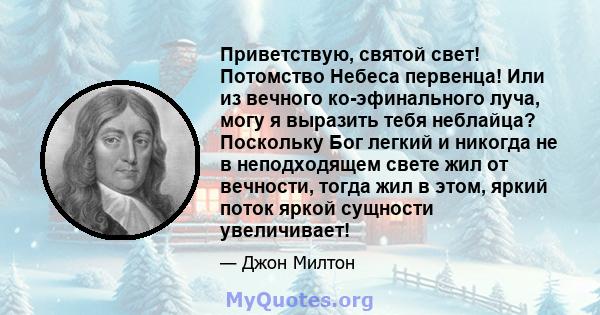 Приветствую, святой свет! Потомство Небеса первенца! Или из вечного ко-эфинального луча, могу я выразить тебя неблайца? Поскольку Бог легкий и никогда не в неподходящем свете жил от вечности, тогда жил в этом, яркий