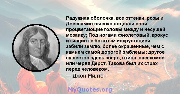 Радужная оболочка, все оттенки, розы и Джессамин высоко подняли свои процветающие головы между и несущей мозаику; Под ногами фиолетовый, крокус и гиацинт с богатым инкрустацией забили землю, более окрашенные, чем с