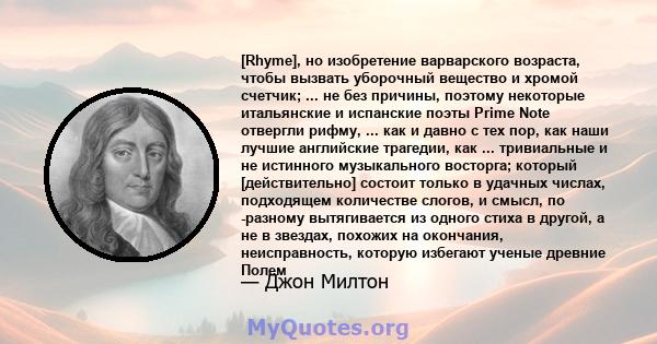 [Rhyme], но изобретение варварского возраста, чтобы вызвать уборочный вещество и хромой счетчик; ... не без причины, поэтому некоторые итальянские и испанские поэты Prime Note отвергли рифму, ... как и давно с тех пор,