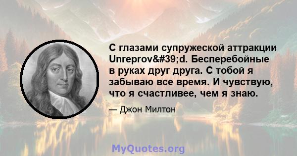 С глазами супружеской аттракции Unreprov'd. Бесперебойные в руках друг друга. С тобой я забываю все время. И чувствую, что я счастливее, чем я знаю.