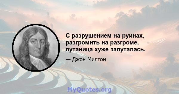 С разрушением на руинах, разгромить на разгроме, путаница хуже запуталась.