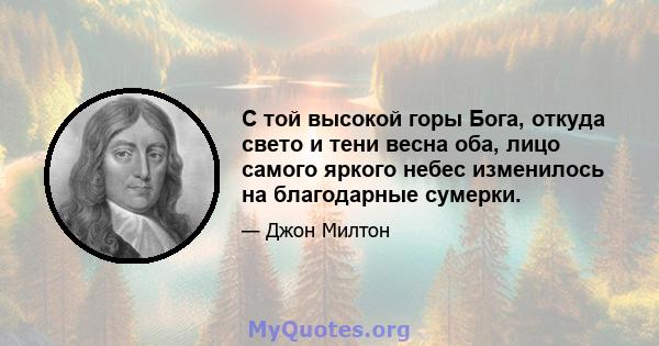 С той высокой горы Бога, откуда свето и тени весна оба, лицо самого яркого небес изменилось на благодарные сумерки.