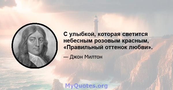 С улыбкой, которая светится небесным розовым красным, «Правильный оттенок любви».