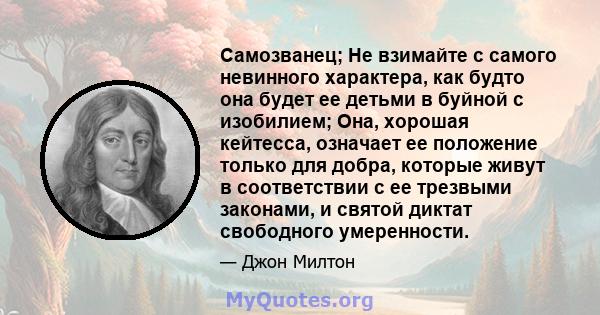 Самозванец; Не взимайте с самого невинного характера, как будто она будет ее детьми в буйной с изобилием; Она, хорошая кейтесса, означает ее положение только для добра, которые живут в соответствии с ее трезвыми