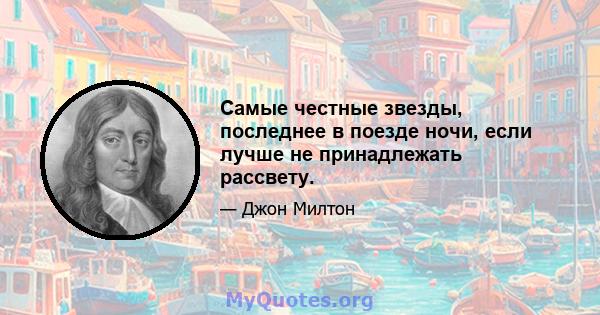 Самые честные звезды, последнее в поезде ночи, если лучше не принадлежать рассвету.