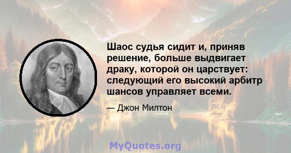 Шаос судья сидит и, приняв решение, больше выдвигает драку, которой он царствует: следующий его высокий арбитр шансов управляет всеми.