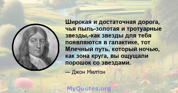 Широкая и достаточная дорога, чья пыль-золотая и тротуарные звезды,-как звезды для тебя появляются в галактике, тот Млечный путь, который ночью, как зона круга, вы ощущали порошок со звездами.