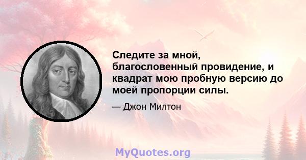 Следите за мной, благословенный провидение, и квадрат мою пробную версию до моей пропорции силы.