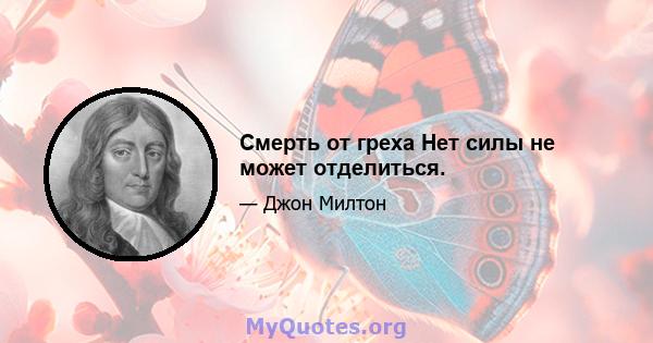 Смерть от греха Нет силы не может отделиться.