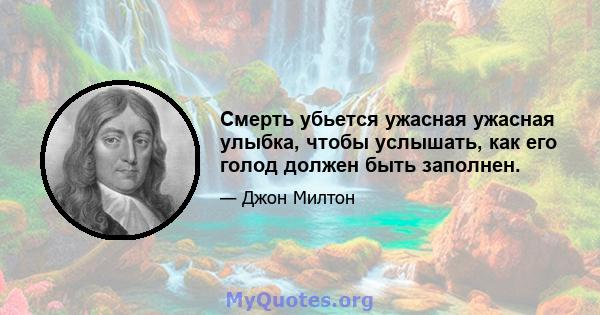 Смерть убьется ужасная ужасная улыбка, чтобы услышать, как его голод должен быть заполнен.