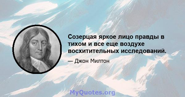 Созерцая яркое лицо правды в тихом и все еще воздухе восхитительных исследований.