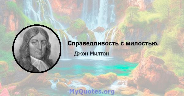 Справедливость с милостью.