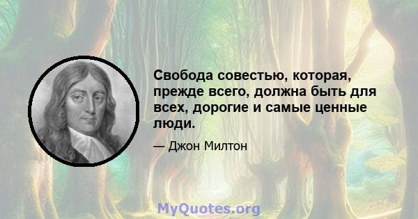 Свобода совестью, которая, прежде всего, должна быть для всех, дорогие и самые ценные люди.