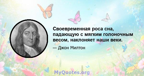 Своевременная роса сна, падающую с мягким голоночным весом, наклоняет наши веки.